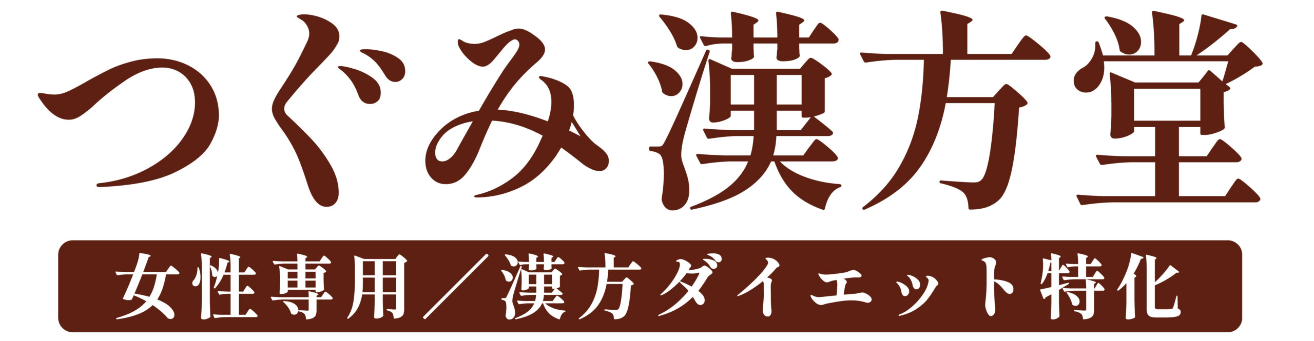つぐみ漢方堂 | 広島県福山市/ダイエット/更年期