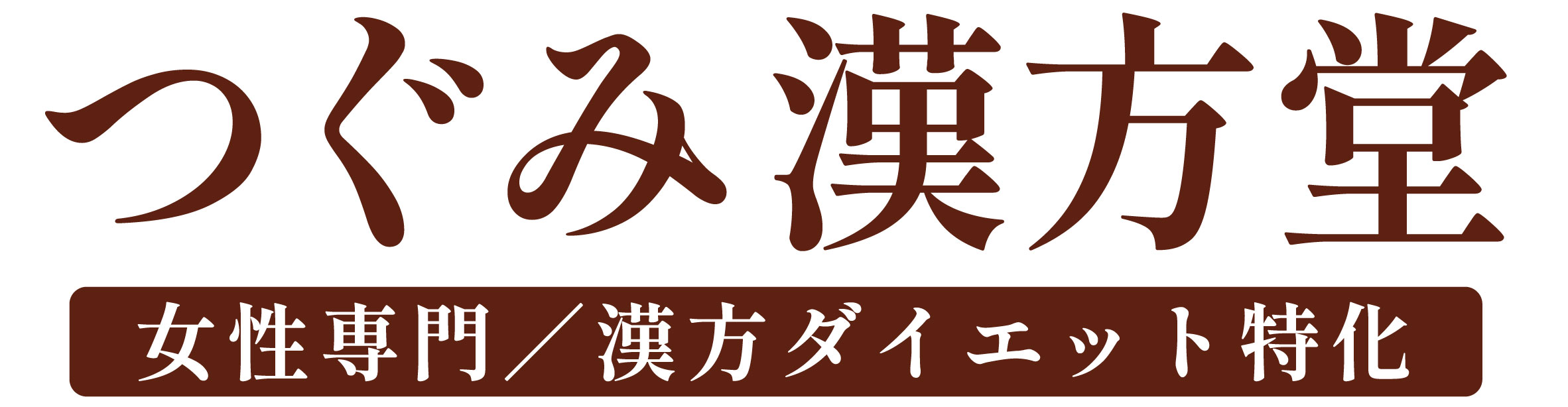 つぐみ漢方堂 | 広島県福山市/ダイエット/更年期